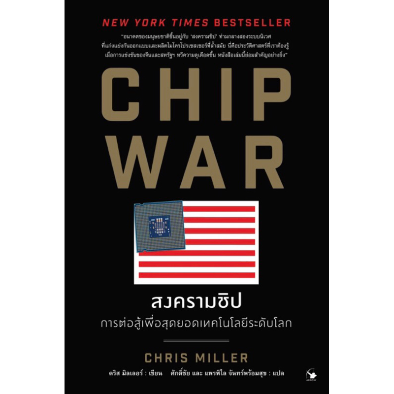 สงครามชิป การต่อสู้เพื่อสุดยอดเทคโนโลยีระดับโลก Chip war