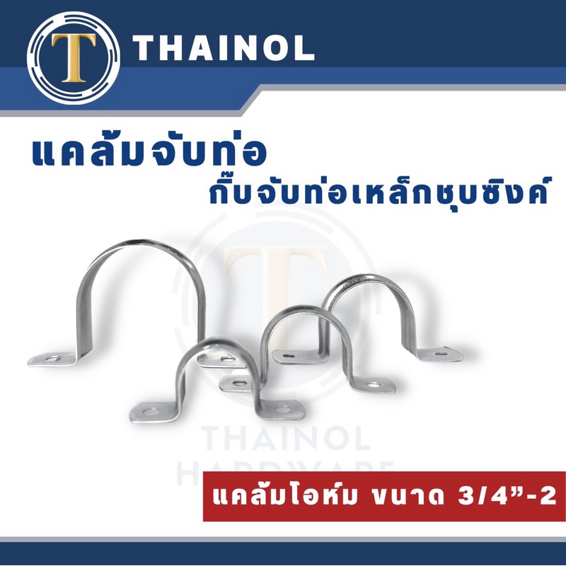 แคล้มจับท่อ แคล้มรัดท่อ กิ๊บจับท่อเหล็กชุบซิงค์ แคล้มโอห์ม ขนาด 3/4“-2”