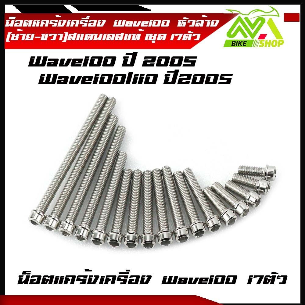 น็อตแคร้งเครื่อง WAVE 100/110 ปี2005 (1ชุด17ตัว) น็อตหัวล้าง น็อตสแตนเลสแท้ น็อตเลส น็อตแคร้งเวฟ100 เวฟ100 อะไหล่รถมอไซค