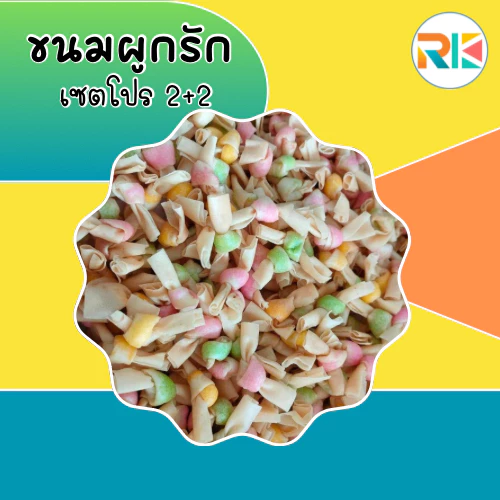 ขนมผูกรัก Yummy Love โปรโมชั่น 2 แถม 2 ขนมผูกรักสอดไส้ ขนมขบเคี้ยว ขนมทานเล่น