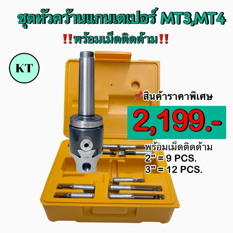 ชุดหัวคว้านแกนเตเปอร์ MT3,MT4 Boring Head SET