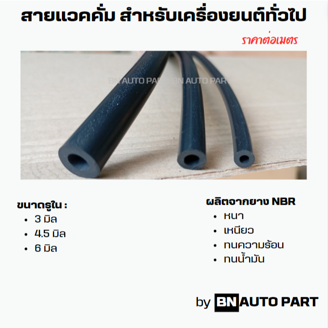 สายแวคคั่ม ท่อแวคคั่ม (ราคาต่อ 1 เมตร) ผลิตจากยาง NBR ทนความร้อนได้ดี ทนน้ำมันได้ เหนียว ทน ใช้ลืม