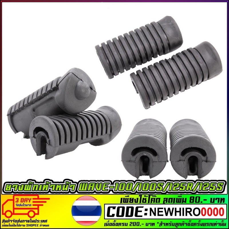ยางพักเท้าหน้า ยางเกรด A WAVE-100 / WAVE-100S / WAVE-125R / WAVE-125S