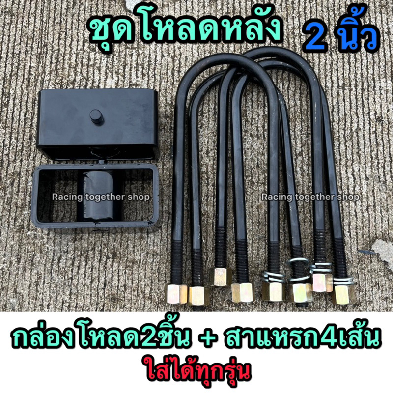 ชุดโหลดหลัง 2นิ้ว D-MAX CHEV RANGER NAVARA BT50 Mitsubishi(กล่องโหลด+สาแหรก) เหล็กแข็ง อย่างดี