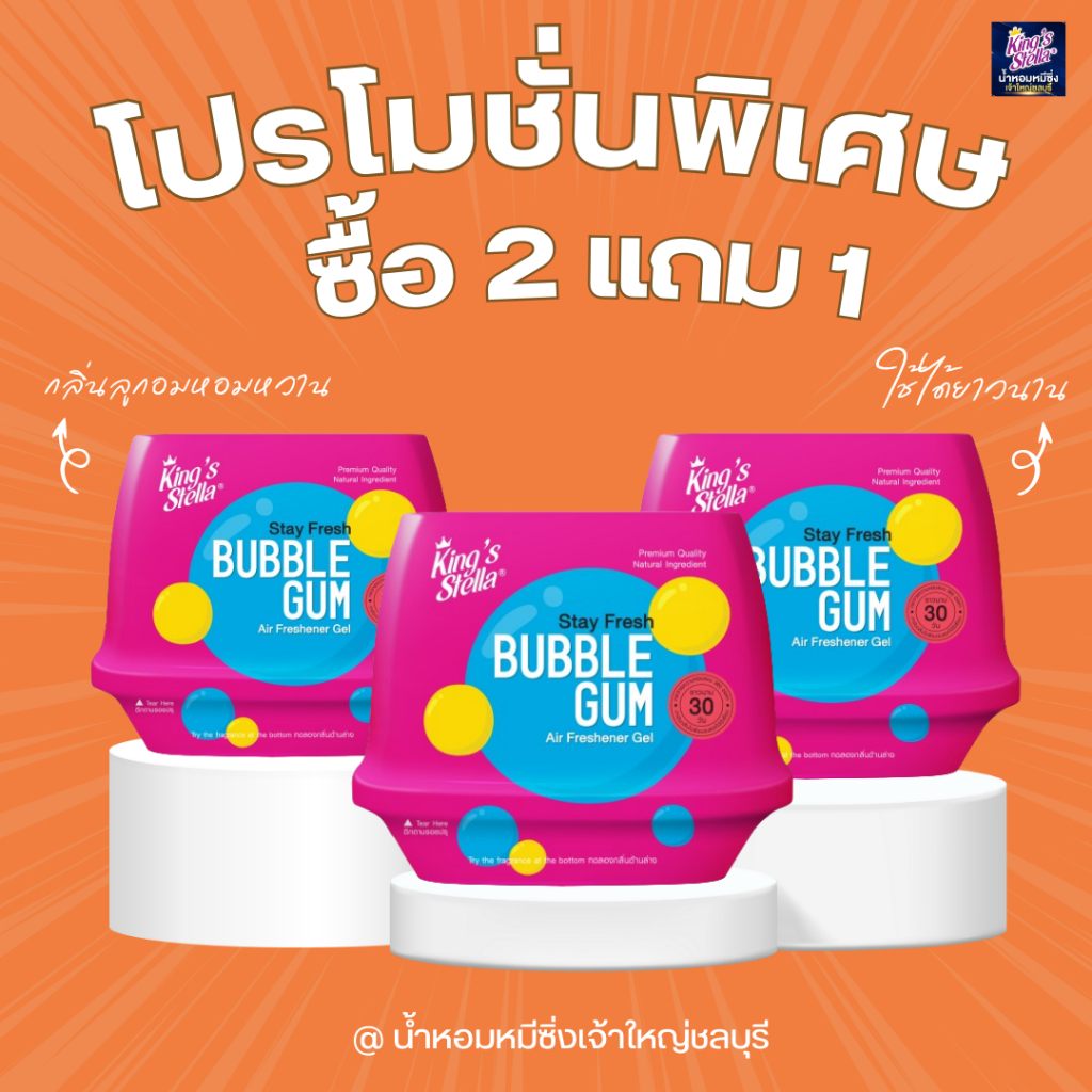 น้ำหอมปรับอากาศ [ซื้อ 2 เเถม 1] King's Stella Fresh Gel กลิ่น Bubble Gum [กลิ่นเดียวกับน้ำหอม