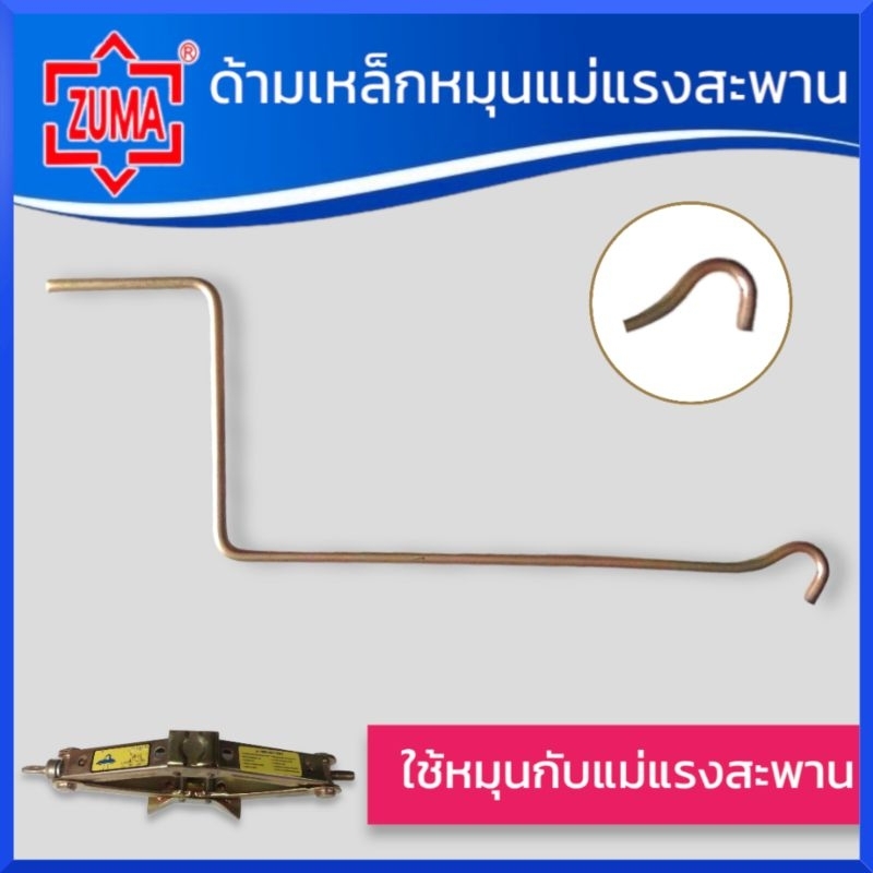 ZUMAด้ามขันแม่แรงสะพาน ใช้หมุนกับแม่แรงสะพาน สินค้าพร้อมส่ง