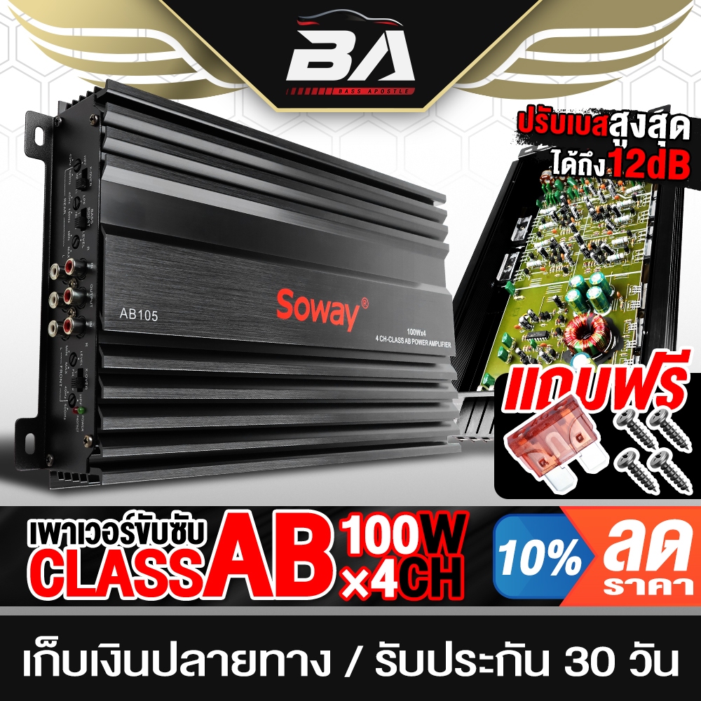 BA SOUND เพาเวอร์แอมป์ CLASS AB 4CH. SW-AB105 POWER RMS 100Wx4CH  เพาเวอร์ แอมป์ขยายเสียง เพาเวอร์ติดรถยนต์ เครื่องเสียง
