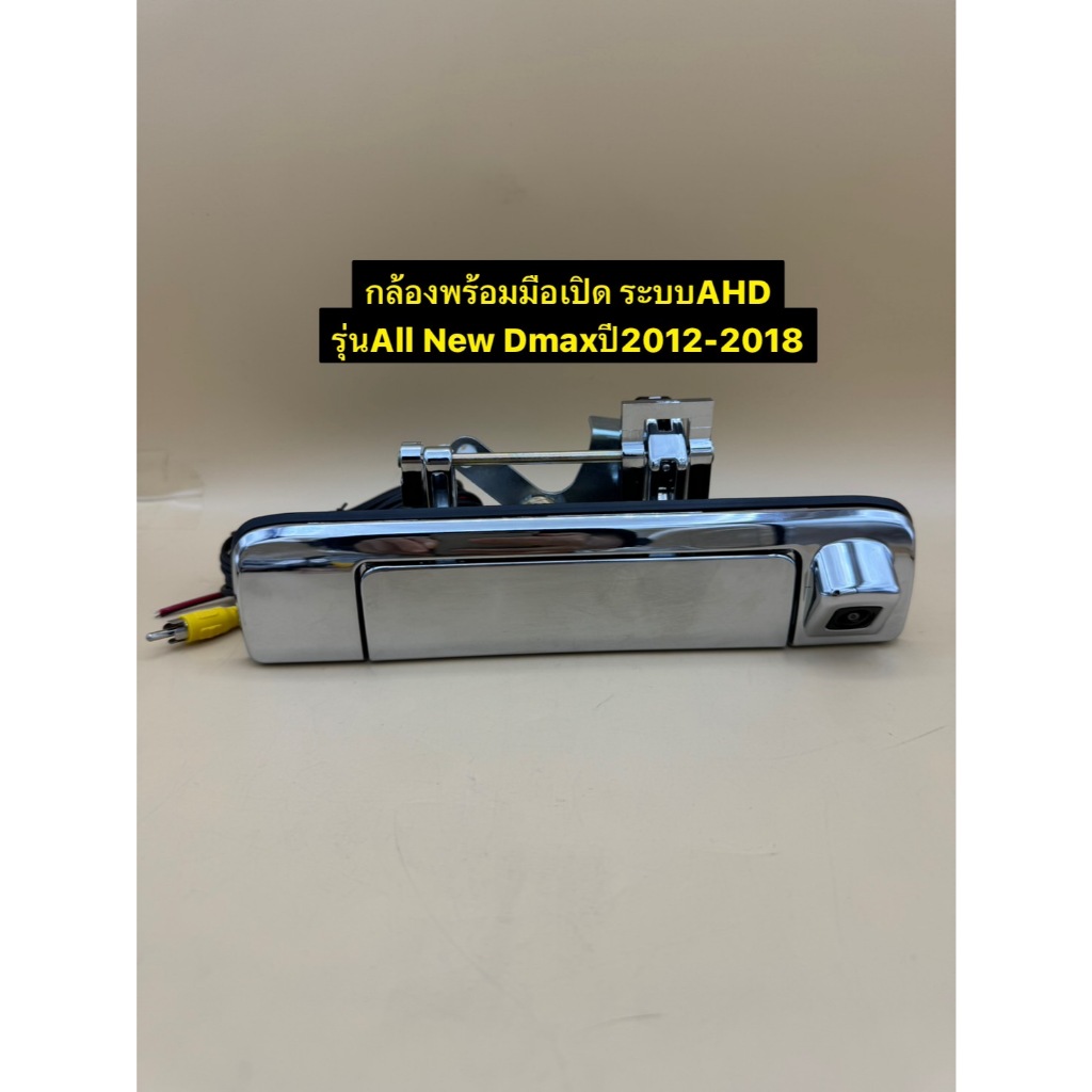 กล้องมองถอย พร้อมมือเปิดฝาท้ายตรงรุ่นรถ Isuzu Dmax allnew ปี2012-2018