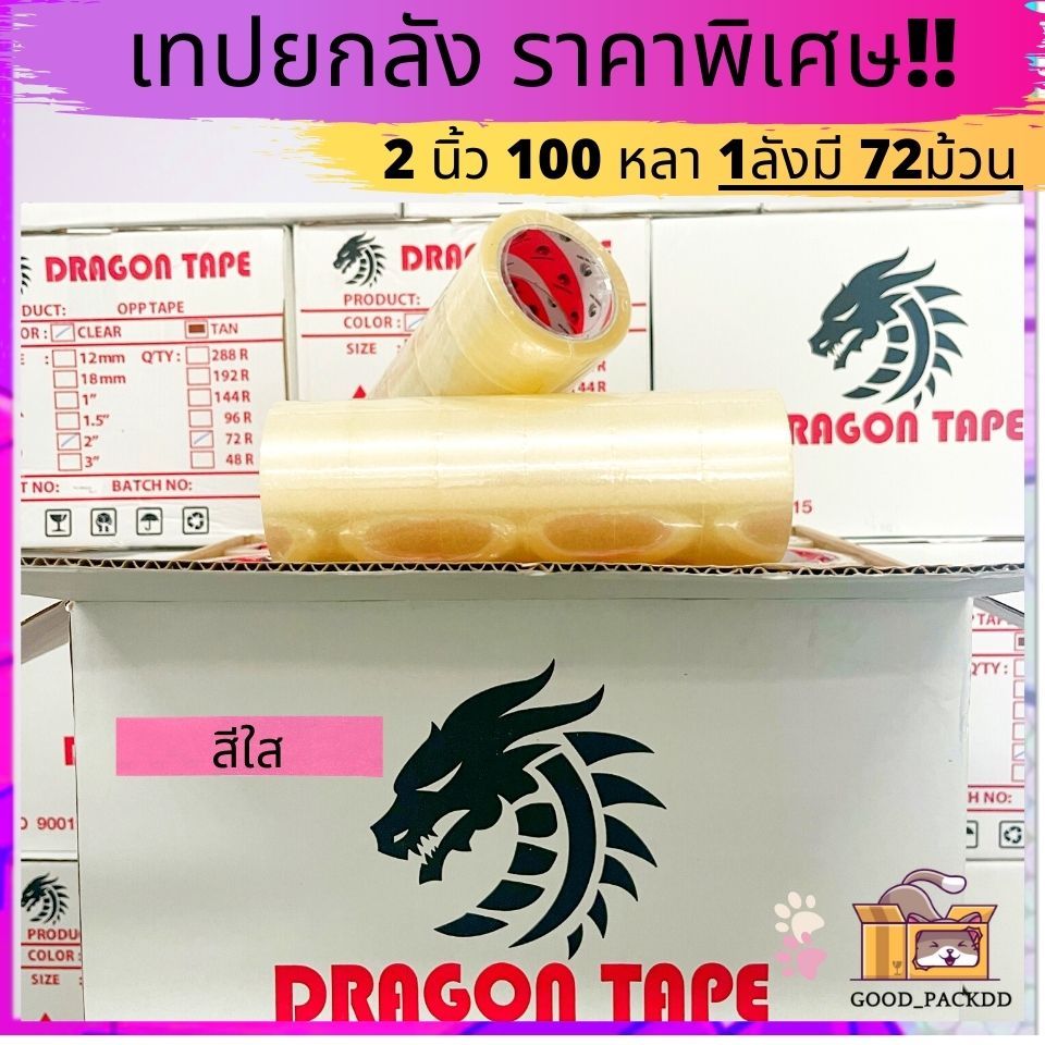 เทปยกลัง 2นิ้ว 100 หลา 72ม้วน ราคาถูก