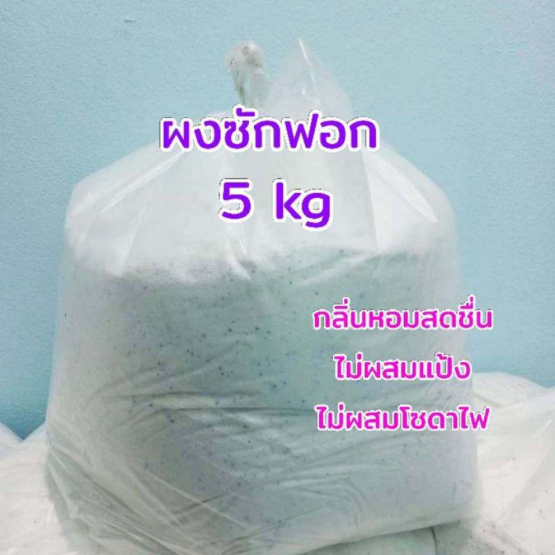 ผงซักฟอก เกรดโรงแรม 5 กิโล ถูกสุด คุณภาพดี