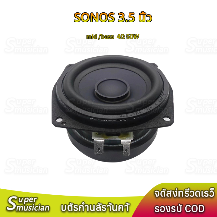 SONOS ดอกซับ 3.5 นิ้ว 4Ω 50W แม่เหล็กใหญ่ เบสหนักแน่น ลําโพง3.5นิ้ว ดอก4นิ้ว ลำโพงบลูทูธdiy