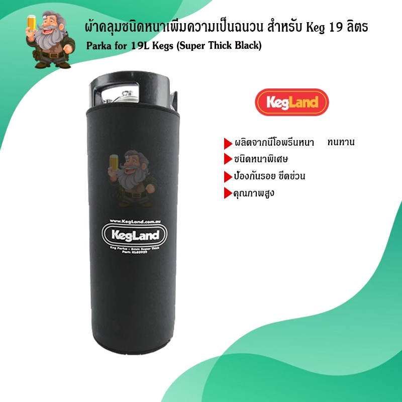 [Keland] ผ้าคลุมชนิดหนาเพิ่มความเป็นฉนวน สำหรับ keg 19 ลิตร Parka for 19L Kegs (Super Thick Black) f