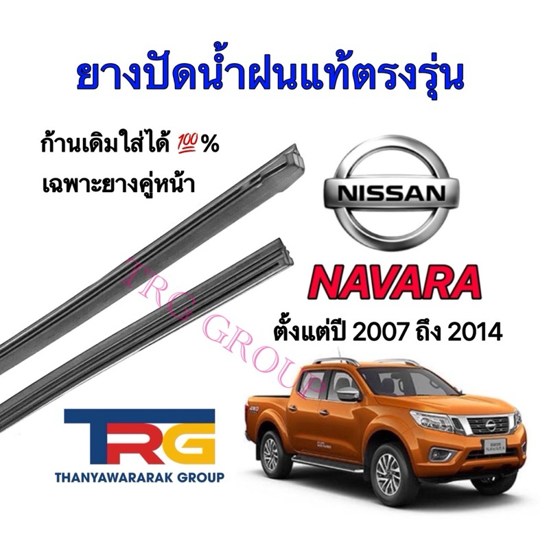 ยางปัดน้ำฝนรีฟิลแท้ตรงรุ่น NISSAN NAVARA ตั้งแต่ปี 2007 ถึง 2014 (ยางยาว18นิ้วหนา6มิลกับยาว24นิ้วหนา8มิล)