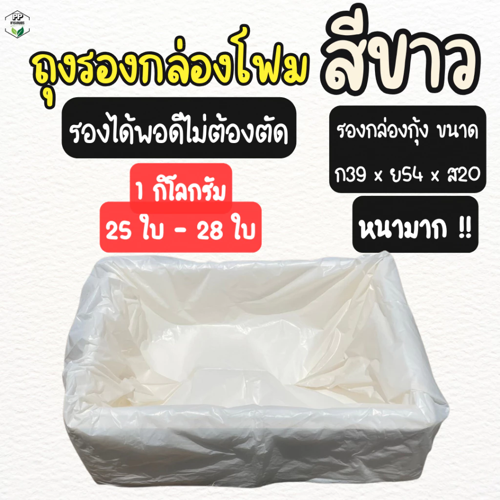ถุงรองกล่องโฟม ถุงรองกล่องโฟมปลูกผักไฮโดรโปนิกส์ (**สีขาว**) แพค 1 กิโลกรัม (**25-27 ใบ**) หนา เหนียว ใช้ซ้ำได้หลายรอบ
