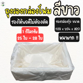 ถุงรองกล่องโฟม ถุงรองกล่องโฟมปลูกผักไฮโดรโปนิกส์ (**สีขาว**) แพค 1 กิโลกรัม (**25-27 ใบ**) หนา เหนียว ใช้ซ้ำได้หลายรอบ