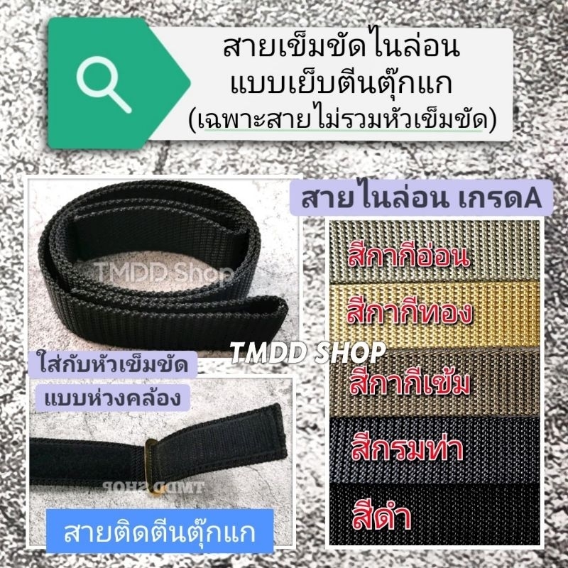 สายเข็มขัด (ไม่รวมหัวเข็มขัด)​ สีดำ(ทหาร), สีกรมท่า, สีกากี, สีเขียวขี้ม้า สายเกรดA เย็บตีนตุ๊กแก​ทำ