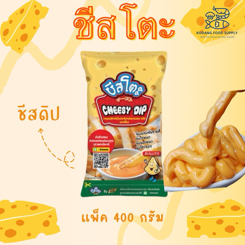 ชีสโตะ ชีสดิป เชดด้าชีส แพ็ค 400 กรัม