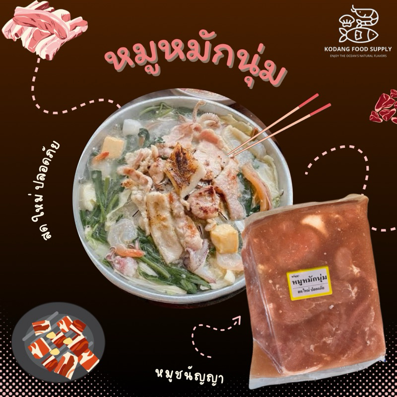 หมูหมักนุ่ม หมูหมักหมูกระทะ หมูหมัก หมูชนัญญา แพ็คละ 1 kg