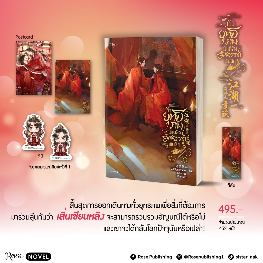 พ.1 ทั่วยุทธภพมีแต่สิ่งอัศจรรย์พันลึก เล่ม 1- 4 | บันทึก (ไม่ลับ) ฉบับซูเปอร์สตาร์ เล่ม 1-4 / อวี่เซี่ยวหลานซาน rose