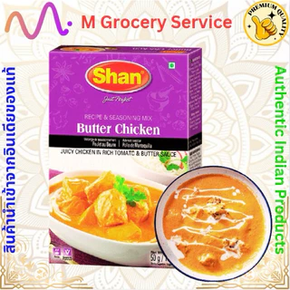 เครื่องแกงไก่กึ่งสำเร็จรูปชนิดผง สำหรับ บัตเตอร์ ชิ้กเก้น (Butter Chicken Masala) – Shan