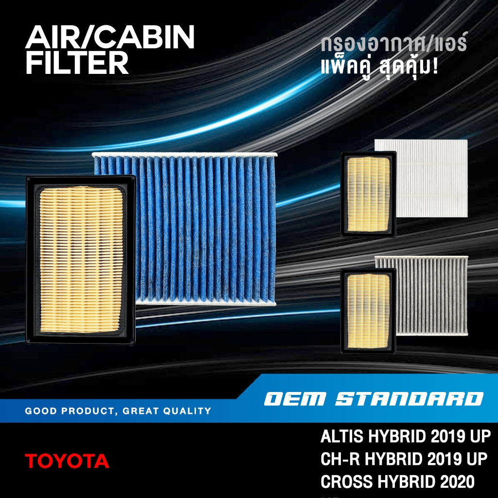 [แพ็คคู่] กรองอากาศ + กรองแอร์ TOYOTA ALTIS HYBRID 2019 UP, CH-R CHR CROSS HYBRID #0T090+0K060