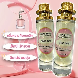 น้ำหอมกลิ่น ยกขา ชมพู นำเข้าจากฝรั่งเศสแท้ 💯% รับประกันความติดทนนาน 12 ชั่วโมง‼️