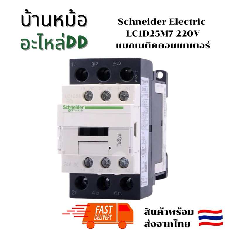 Schneider Electric LC1D25M7 แมกเนติคคอนแทคเตอร์ LC1D 25m7 220VAC