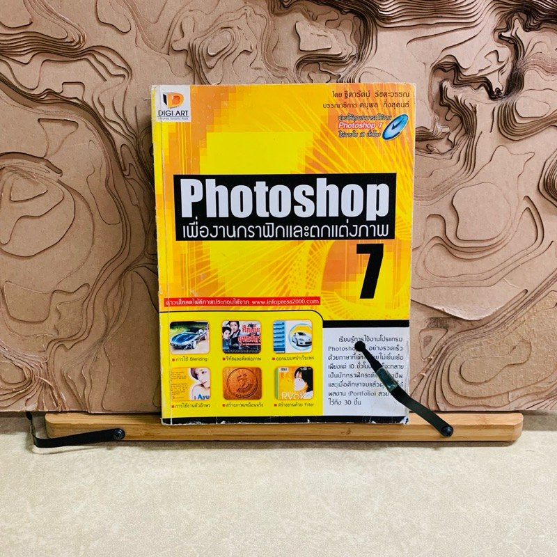 ฌ273 Photoshop 7 เพื่องานกราฟิกและตกแต่งภาพ