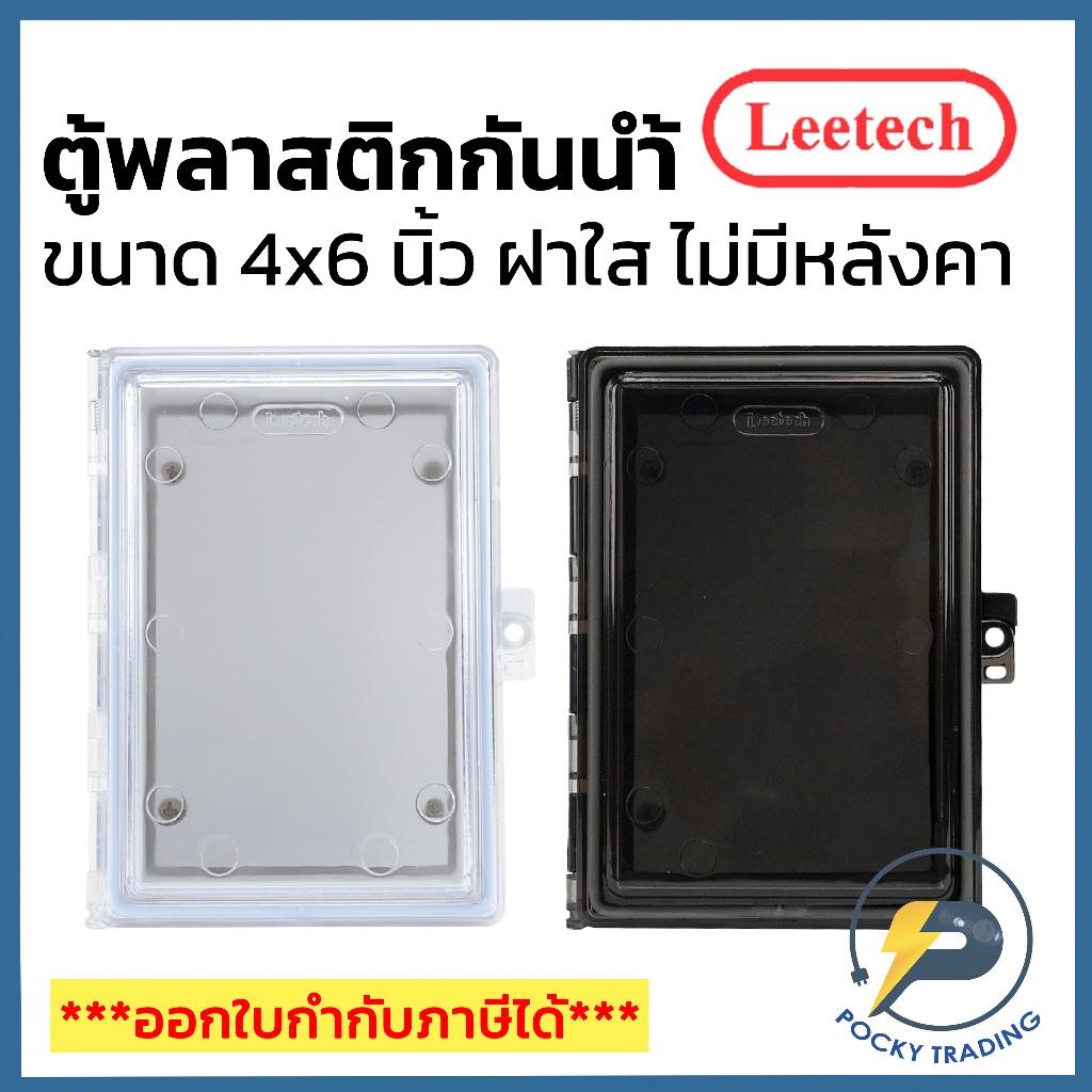 Leetech ตู้พลาสติกกันน้ำฝาใส ไม่มีหลังคา ขนาด 4x6 นิ้ว L-CT 406 สีขาวและสีดำ
