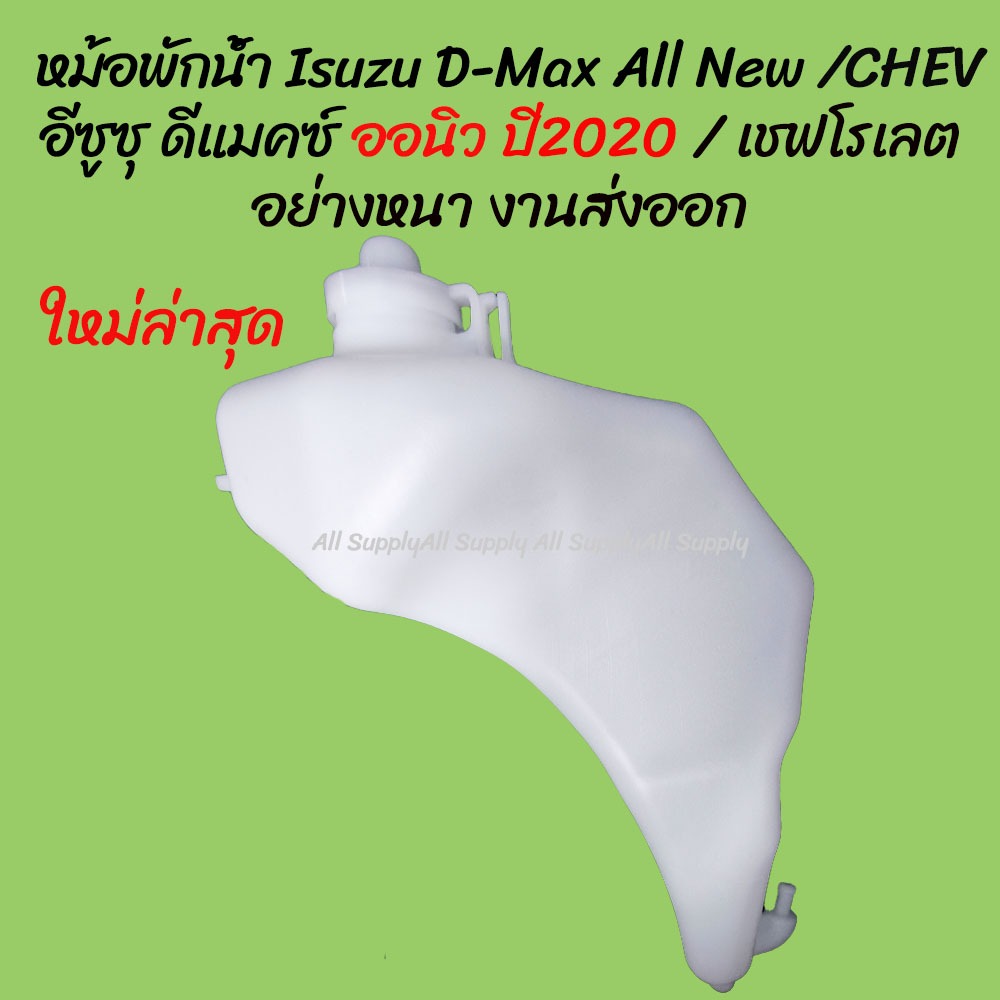 โปรลดพิเศษ หม้อพักน้ำ Isuzu D-Max อีซูซุ ดีแมคซ์ ออนิว ปี 2020 / CHEV COLORADO เชฟโรเลต พร้อมสาย (1ชิ้น) ผลิตโรงงานในไทย