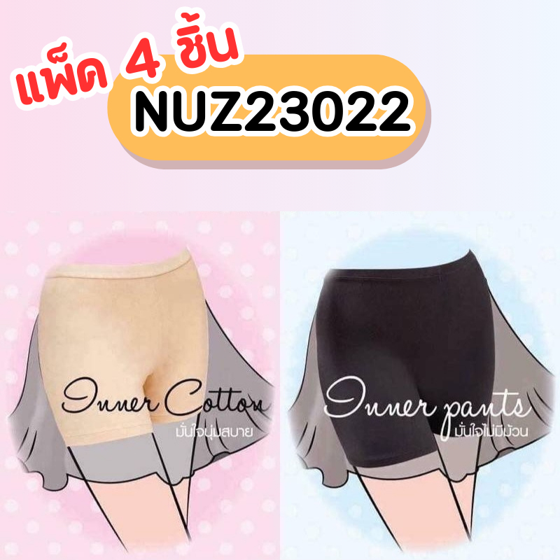 กันโป๊ Set 4 ตัว รหัส NUZ23022 Sabina กางเกงชั้นใน Seamless Fit รุ่น Panty Zone