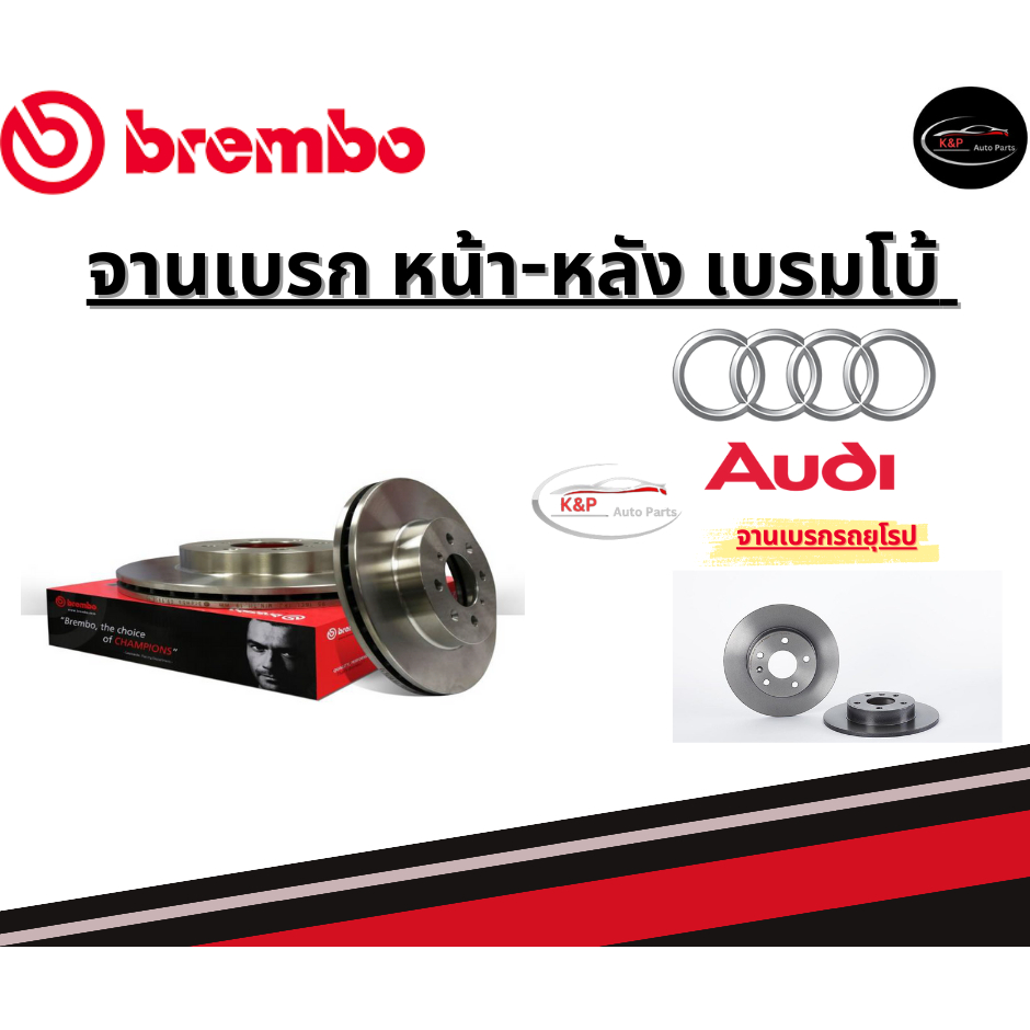 Brembo จานเบรคหน้า-หลัง AUDI Audi A4 (B8/B9), A5 (HC)/อาวดี้ ปี11ขึ้นไป