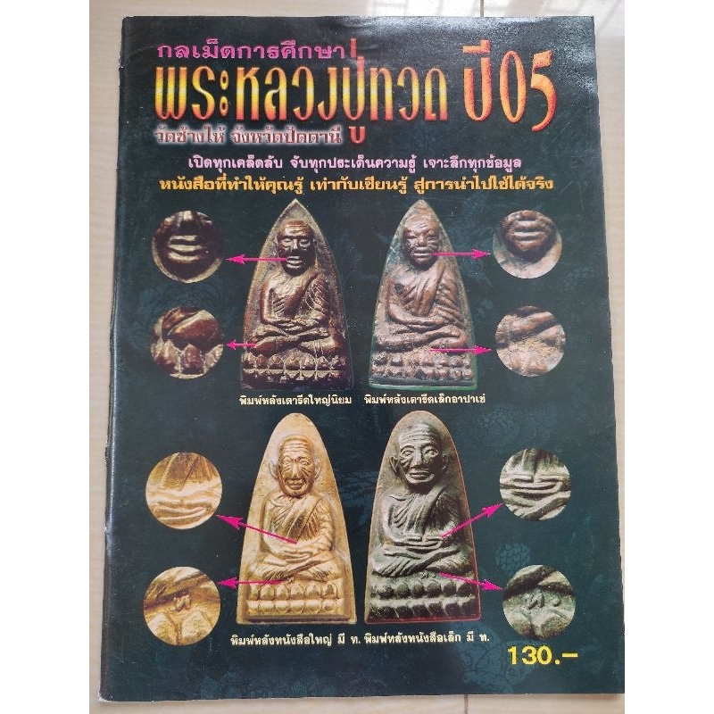 หนังสือหลวงปู่ทวด ปี2505 วัดช้างไห้