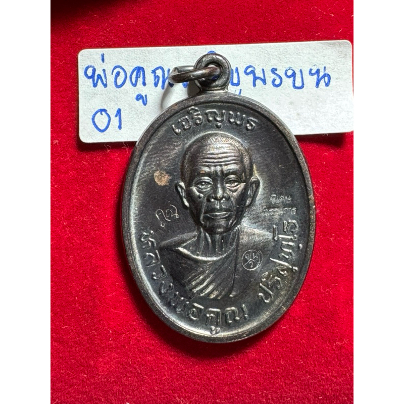 หลวงพ่อคูณ ปริสุทโธ วัดบ้านไร่ นครราชสีมา เหรียญปี 2536 รุ่นเจริญพรบน เมตตามหานิยม บล็อกพิเศษกรรมการ