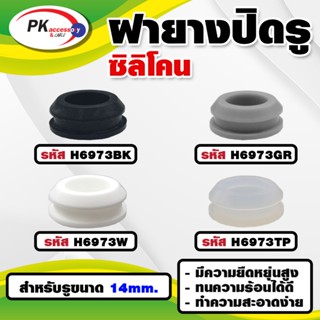 ยางกันกระแทก หรือ ยางอุดรู ทนความร้อนได้ 200องศา H6973 มีหลา…