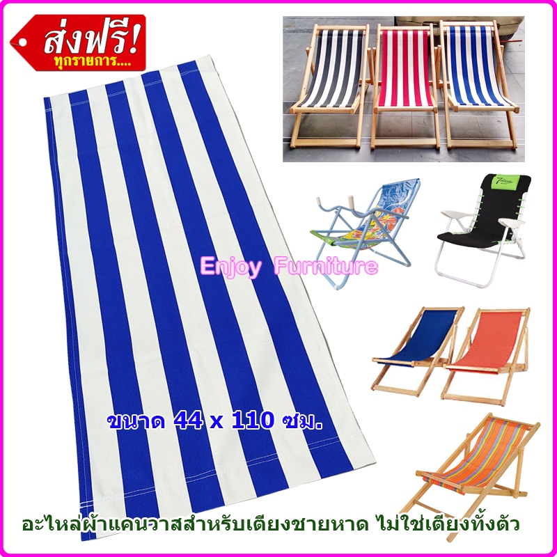 อะไหล่ ผ้า ใบ แคนวาส เตียงชายหาด ปิกนิค เก้าอี้พักผ่อน เตียงทะเล รีฟิล ผ้าชายหาด พร้อมจัดส่ง ขนาด 44x110 ซม.