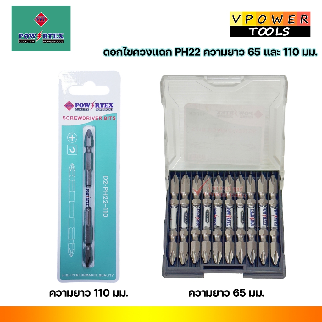 Powertex ดอกไขควงแฉก PH22 ความยาว 65 และ 110 มม. (มีตัวเลือกด้านใน)