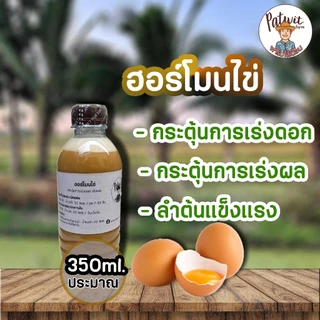 (ใช้โค้ดส่งฟรี)ฮอร์โมนไข่&นมสด ฮอร์โมไข่ ฮอร์โมนนมสด ขนาด350ml. กระตุ้นการเร่งดอก เร่งผล เพิ่มรสชาติหวานกรอบ