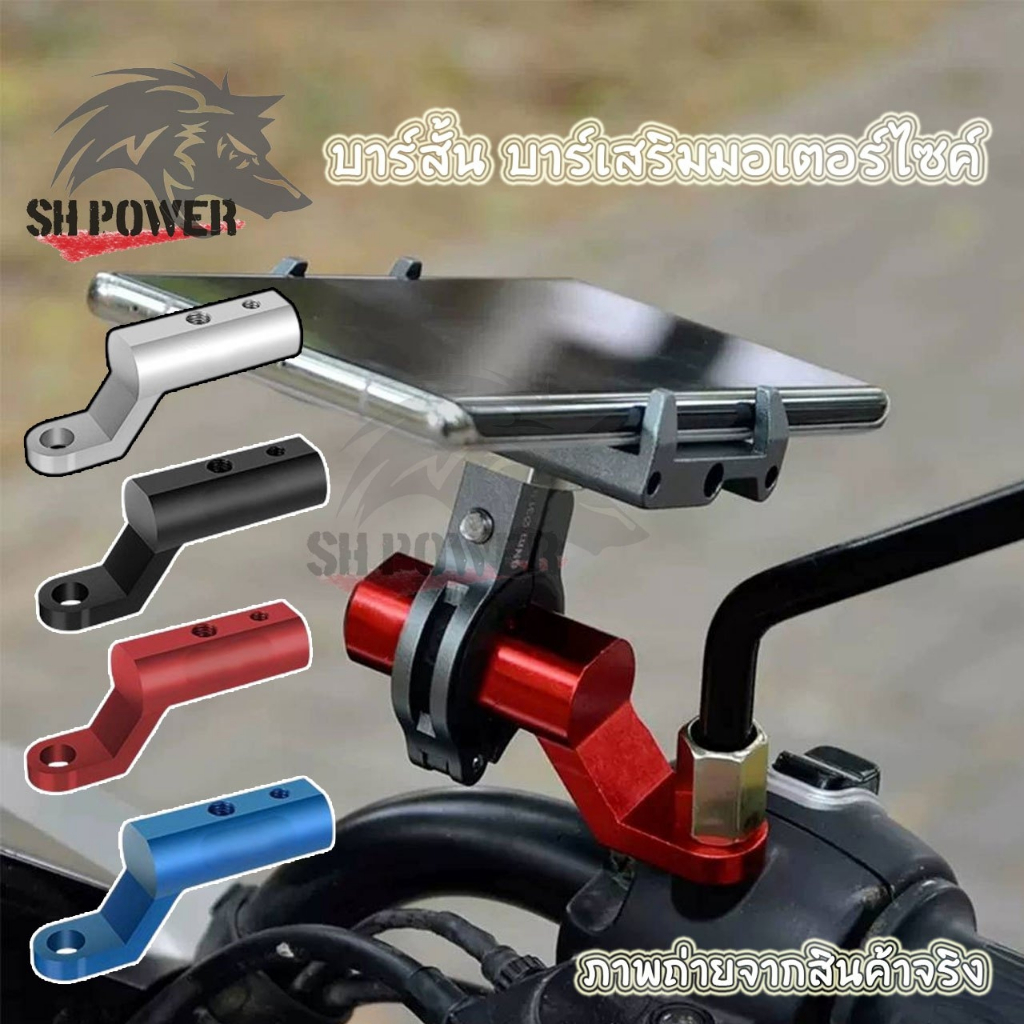 บาร์เสริมสั้น บาร์เสริม บาร์สั้นมอเตอร์ไซค์ ติดรูกระจก ขายึดกระจก แบบอลูมิเนียม CNC ลดการสั่น (xx23)