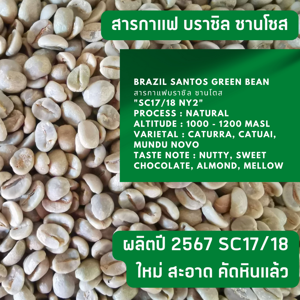 สารกาแฟ บราซิล ซานโตส  Brazil Santos Greenbean SC 17/18   300g. 500g. 800g. 1kg.