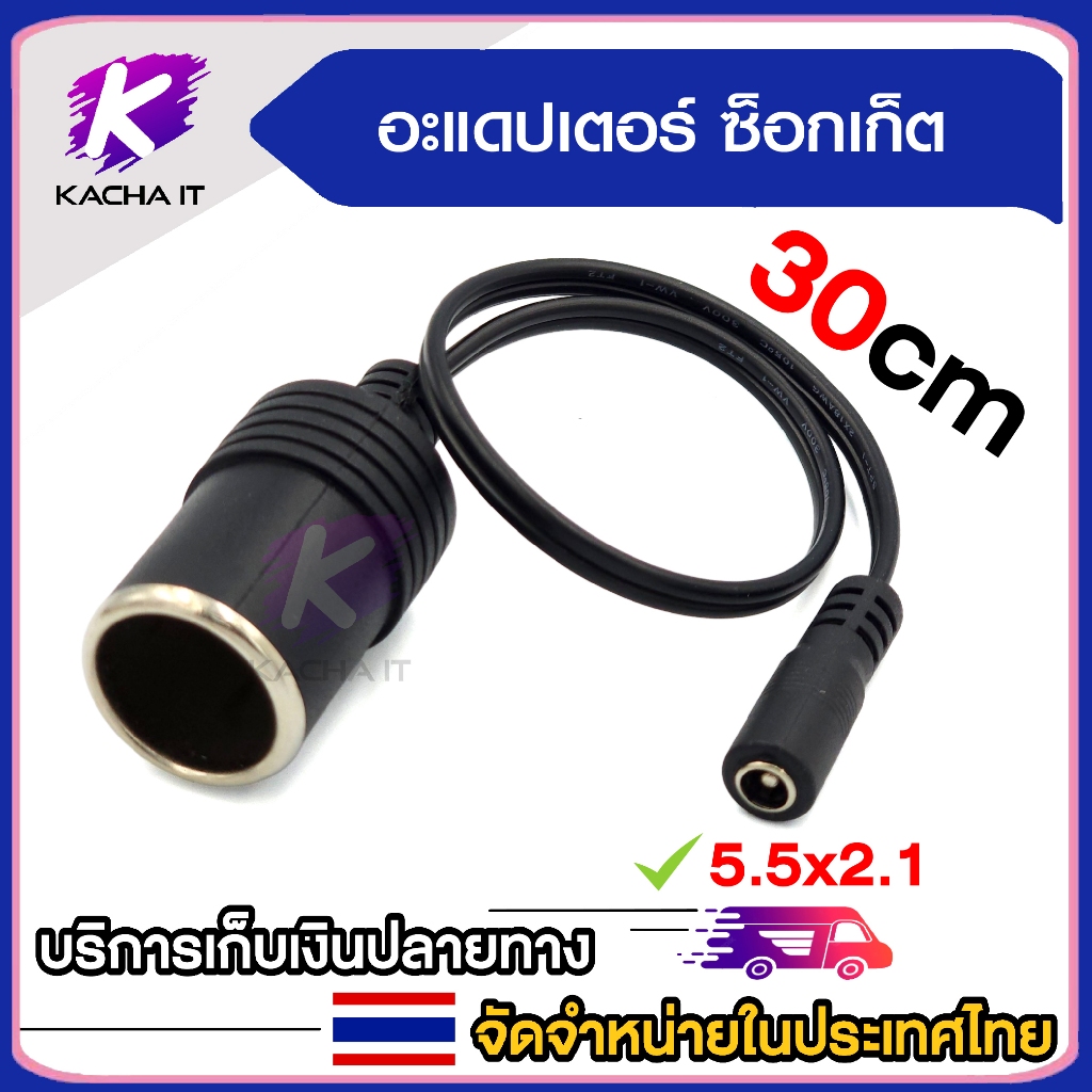 อะแดปเตอร์ซ็อกเก็ตสายไฟ 12V-24V ช่องชาร์จแบตในรถยนต์ เป็น DC 5.5x2.1 มม. ตัวเมีย ความยาวสาย 30cm