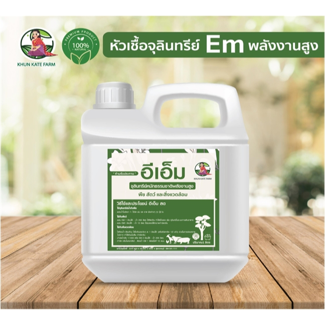 Em หัวเชื้อจุลินทรีย์  พลังงานสูง พืช สัตว์ และสิ่งแวดล้อม packสุดคุ้ม 5 ลิตร