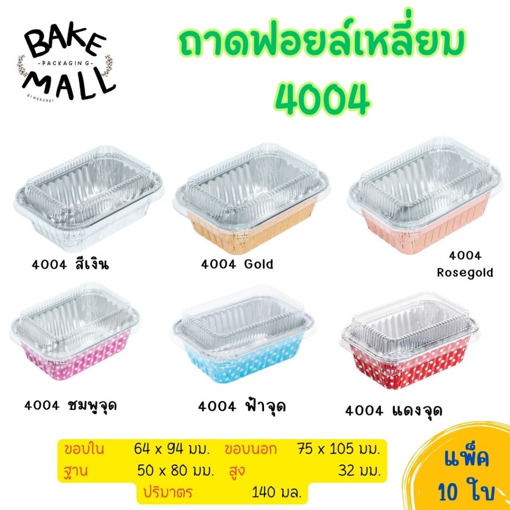 (S&S)ถ้วยฟอยล์ #4004 + ฝา 1แพ็ค 10 ชุด ถ้วยฟอยล์อบขนมสามารถนำเข้าไม่โครเวฟได้ ถ้วยฟอยล์อย่างดี