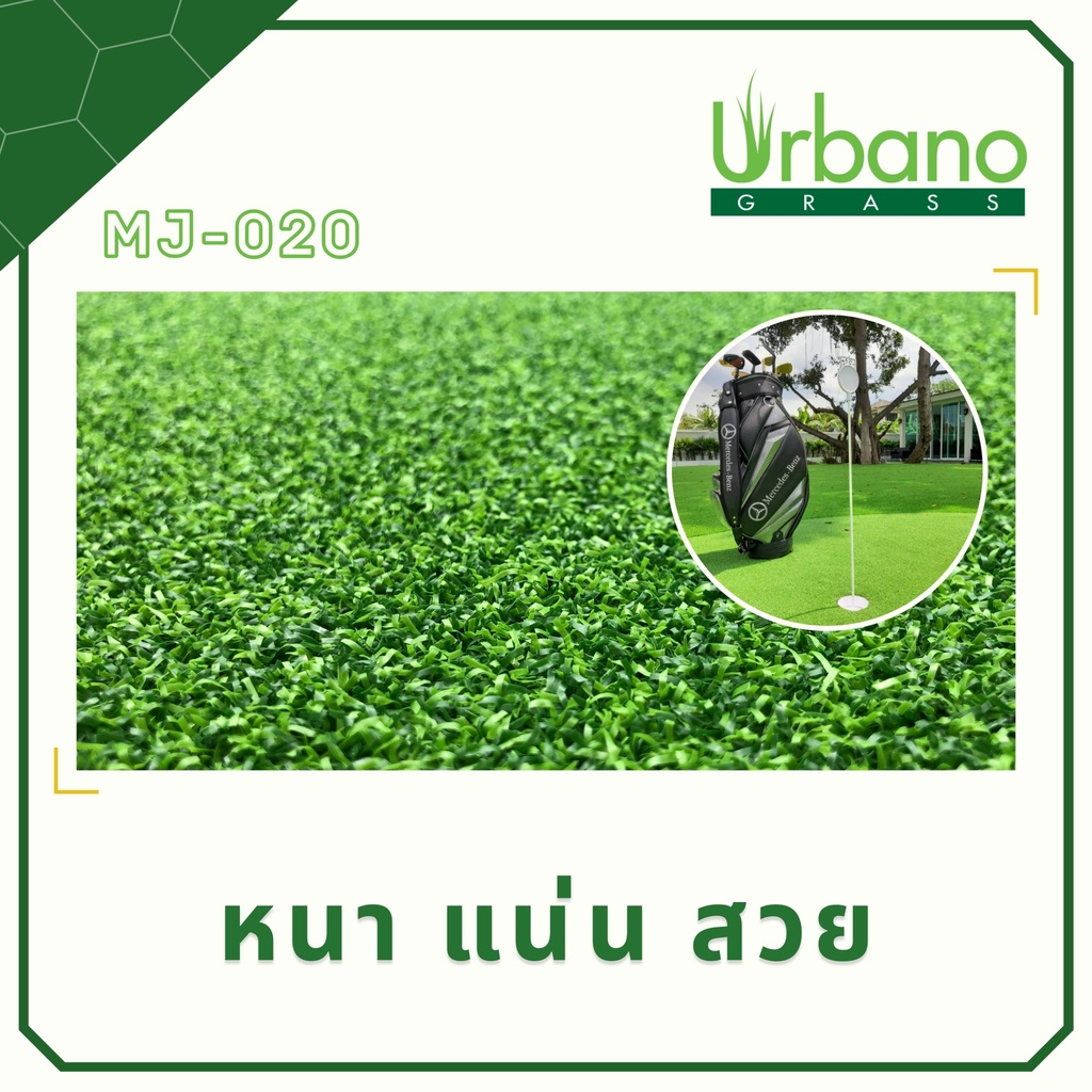หญ้าเทียม พัตต์กอล์ฟ 1.5 ซม. สำหรับพัตต์กอล์ฟ ไดร์ฟกอล์ฟ หญ้ากอล์ฟ หนา แน่น หญ้าเทียมเกรดเอ Urbano grass เออบาโน่ กร๊าส
