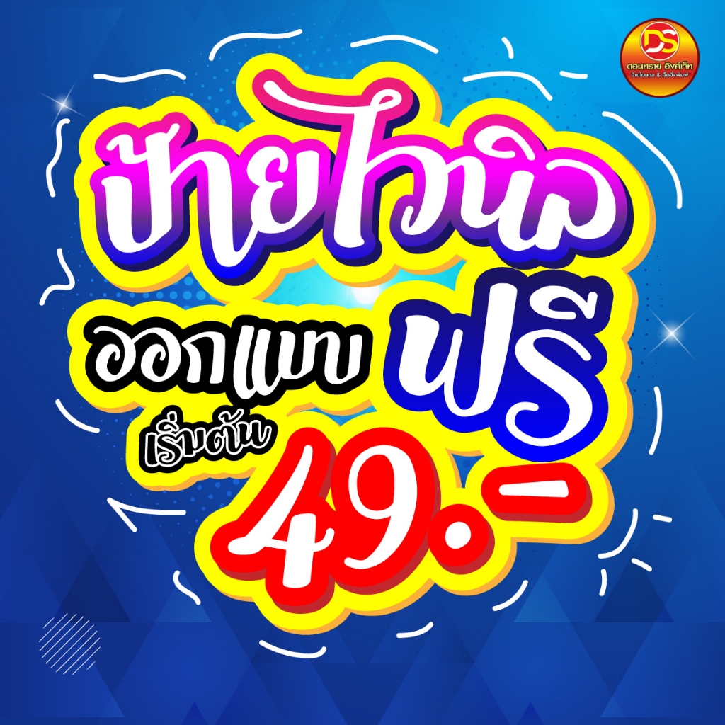 * ทักแชทก่อนสั่งซื้อนะคะ * ป้ายไวนิล ออกแบบฟรี พร้อมใช้งาน ราคาถูก มีหลายขนาดให้เลือก ส่งไว DONSAIINKJET