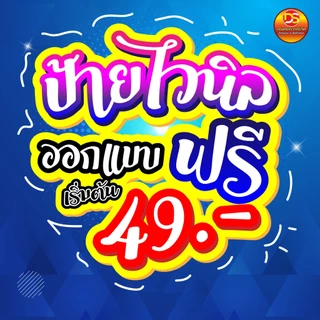 * ทักแชทก่อนสั่งซื้อนะคะ * ป้ายไวนิล ออกแบบฟรี พร้อมใช้งาน ราคาถูก มีหลายขนาดให้เลือก ส่งไว DONSAIINKJET