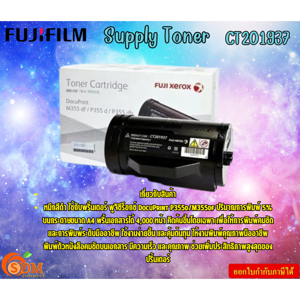 FujiFilm Supply Toner  CT201937  DocuPrint P355d / M355df Print Cartridge (4K) พริ้นเอกสารได้ 4,000 