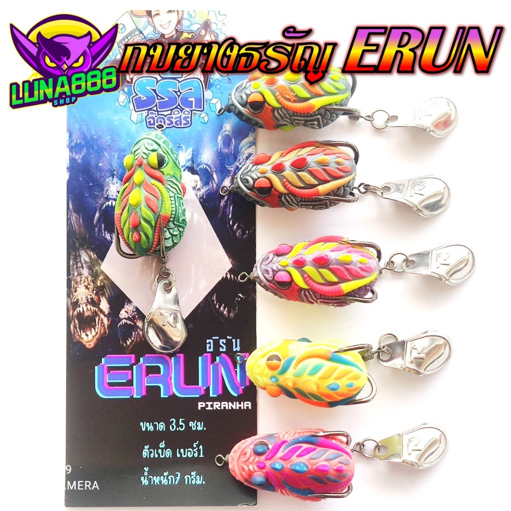 เหยื่อกบยางธรัญ ERUN ขนาด3.5cm. น้ำหนัก 7g. เบ็ด เบอร์1
