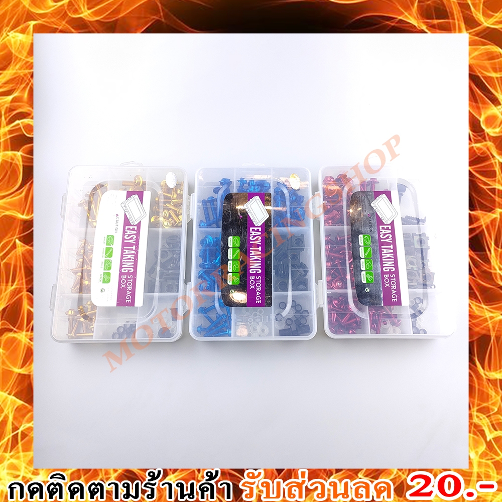ชุดเซ็ท BOX น็อตอลูมีเนียมแต่ง M5,M6 น๊อตเกลียวปล่อย บูทแหวนรองน๊อต จำนวน 156 ชิ้น ใช้ได้กับทุกรุ่น