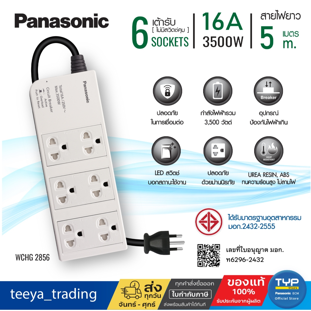 Panasonic WCHG 2856 • ยาว 5 M •  ปลั๊กพ่วง พานาโซนิค 16A 3500W • 6 เต้ารับ • ไม่มีสวิตช์คุม